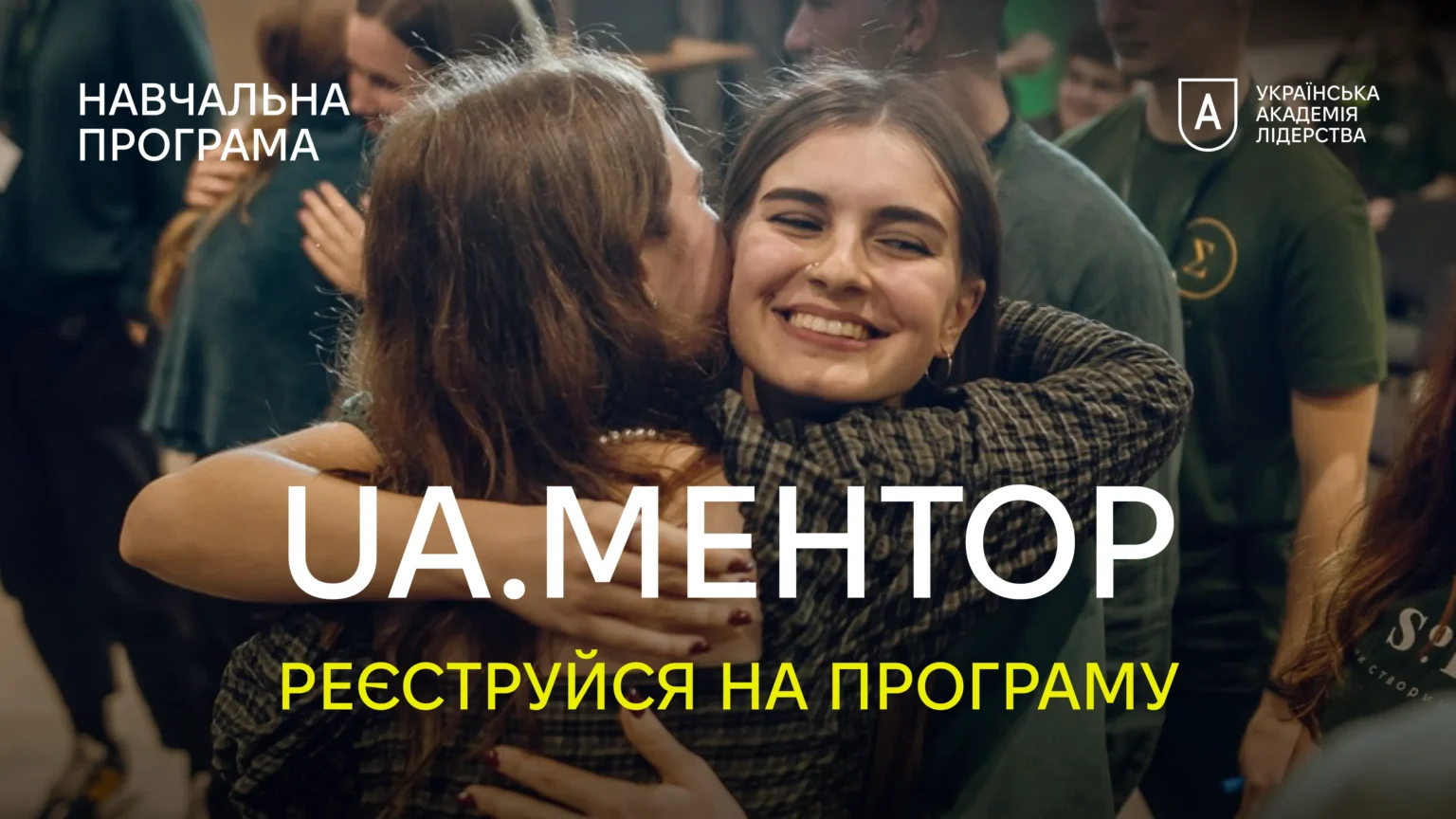 УАЛ запускає програму для майбутніх менторів – UA.Ментор!