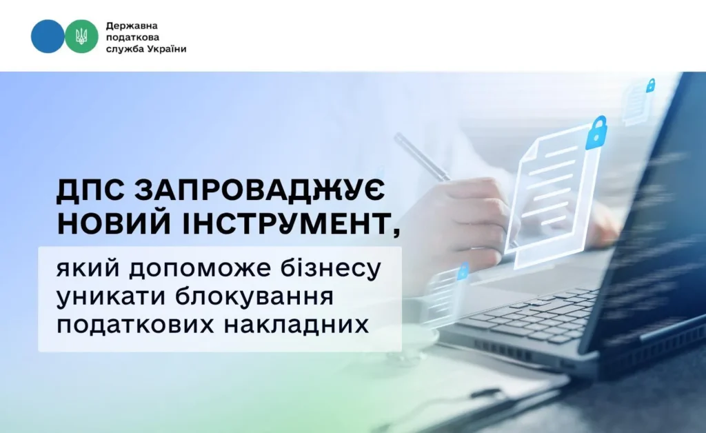 ДПС запроваджує новий інструмент, який допоможе бізнесу уникати блокування податкових накладних