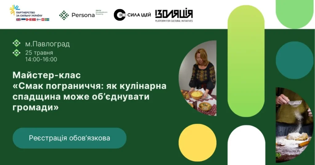 Павлоградців запрошують взяти участь у майстер-класі «Смак пограниччя: як кулінарна спадщина може об’єднувати громади»