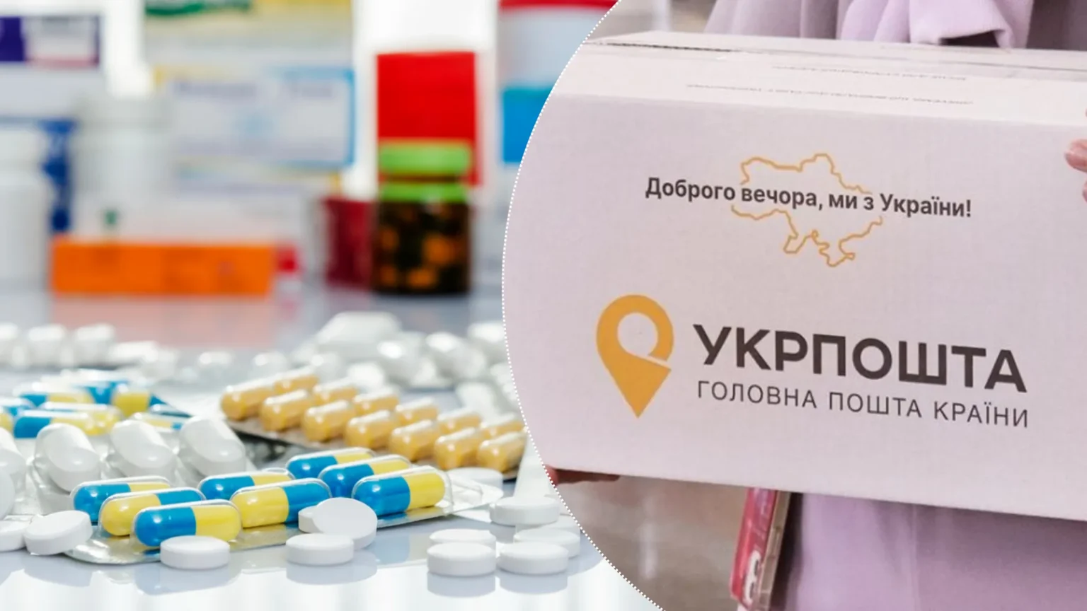 Програма «Укрпошта. Ліки»: як українці можуть отримати медикаменти поштою