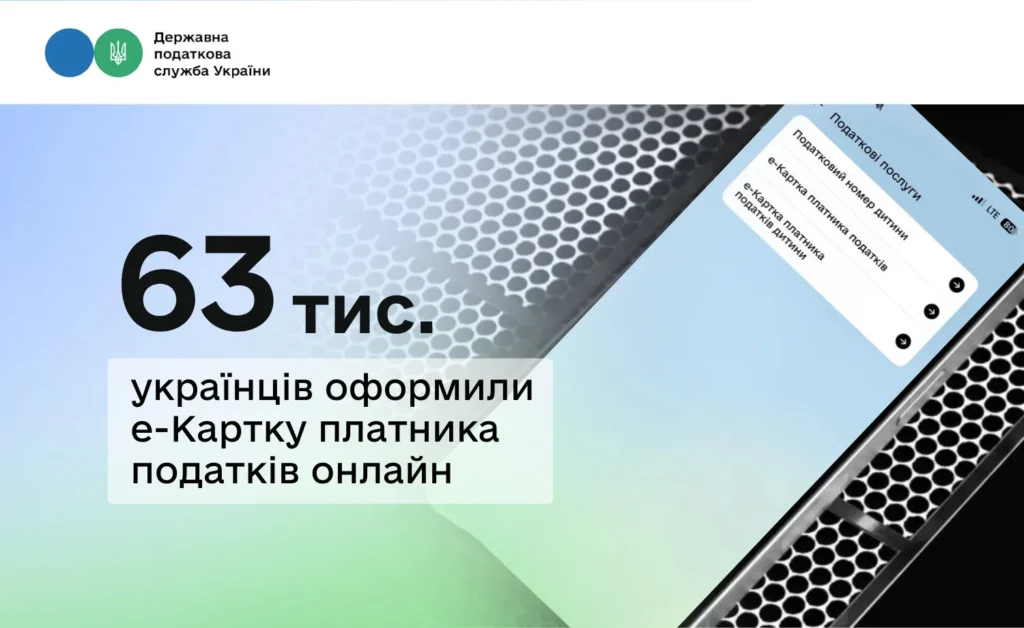 Понад 63 тис. українців оформили е-Картку платника податків онлайн