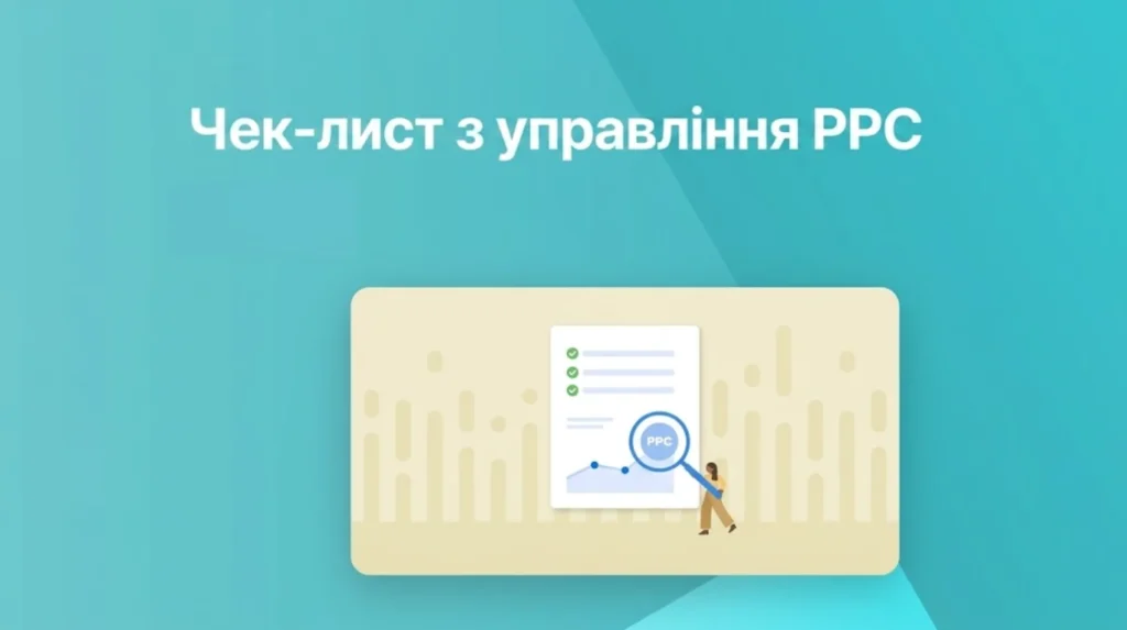 Чек-лист з налаштування контекстної реклами